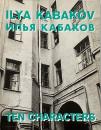 Ilya Kabakov : ten characters （イリヤ・カバコフ図録）