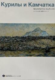 知られざるクリル・カムチャッカ : ロシアから見た境界のイメージ