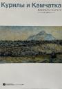 知られざるクリル・カムチャッカ : ロシアから見た境界のイメージ