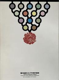 種の起源 : ロシアの現代美術 : 私たちは生き残ることができるのか