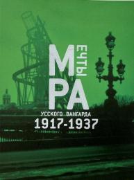 ロシアの夢 : 1917-1937