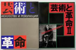 芸術と革命　1・2　全2冊揃