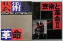 芸術と革命　1・2　全2冊揃