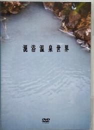 混浴温泉世界 DVD
