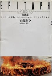 エピタフ : 墓碑銘 : エロスへの衝動、火と水への転生、そして物質と精神（五柳叢書 33）