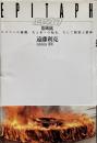 エピタフ : 墓碑銘 : エロスへの衝動、火と水への転生、そして物質と精神（五柳叢書 33）