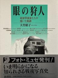 眼の狩人 : 戦後写真家たちが描いた軌跡 （フォトミュゼ）