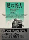 眼の狩人 : 戦後写真家たちが描いた軌跡 （フォトミュゼ）