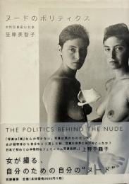 ヌードのポリティクス : 女性写真家の仕事