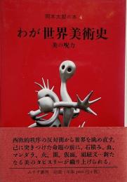 岡本太郎の本 4 : わが世界美術史 : 美の呪力