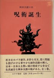 岡本太郎の本 1 : 呪術誕生