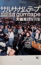 サルサ・ガムテープ : salsa gumtape : 大森克己写真集