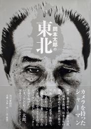 岡本太郎の東北