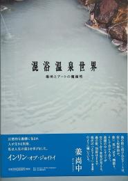 混浴温泉世界 : 場所とアートの魔術性