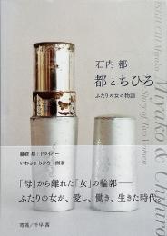 都とちひろ : ふたりの女の物語