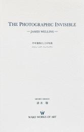 不可視性としての写真 : ジェームズ・ウェリング