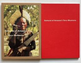 アマゾンの侍たちX岡本太郎