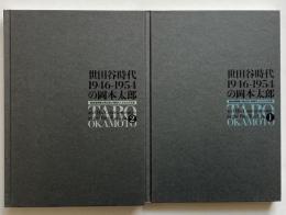 世田谷時代1946-1954の岡本太郎 : 戦後復興期の再出発と同時代人たちとの交流    第1巻・第2巻　2冊セット