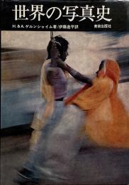 世界の写真史