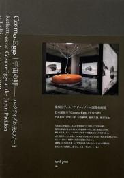 Cosmo-Eggs|宇宙の卵 : コレクティブ以後のアート