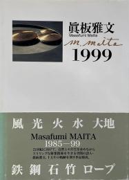 真板雅文1999　【謹呈署名入り】