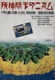 阪神間モダニズム : 六甲山麓に花開いた文化、明治末期-昭和15年の軌跡