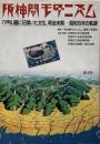 阪神間モダニズム : 六甲山麓に花開いた文化、明治末期-昭和15年の軌跡