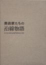 美術家たちの沿線物語 : 資料集