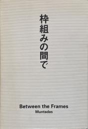 枠組みの間で = Between the frames