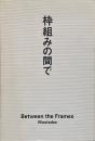 枠組みの間で = Between the frames