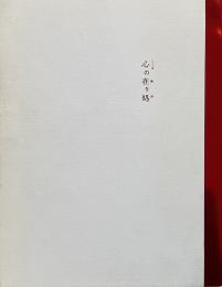 心の在り処 / Kokoro no arika, location of the spirit