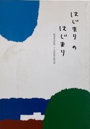 はじまりのはじまり : 横須賀美術館プレ美術館活動記録集