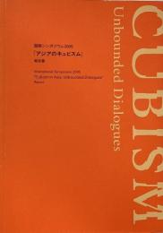 国際シンポジウム2005 「アジアのキュビズム」報告書