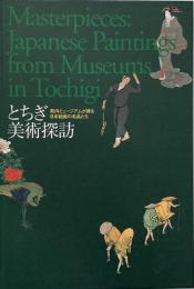 とちぎ美術探訪 : 県内ミュージアムが誇る日本絵画の名品たち