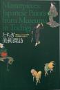 とちぎ美術探訪 : 県内ミュージアムが誇る日本絵画の名品たち