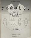 かめ座のしるし （今日の作家展 第25回）
