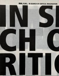 想像しなおし : in search of critical imagination