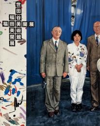 福田美蘭展 《99年から新作絵画まで》