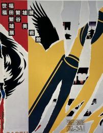 福田繁雄展 《終りの始まり》