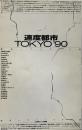 速度都市 -- TOKYO'90