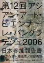 第12回アジアン・アート・ビエンナーレ・バングラデシュ 2006　日本参加報告書