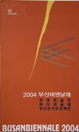 Korea Busan Biennale 2004 : contemporary art exhibition, sea art festival, Busan sculpture project (韓国釜山ビエンナーレ2004)