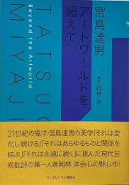 宮島達男アートワールドを超えて