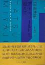 宮島達男アートワールドを超えて