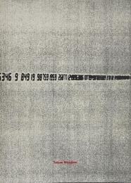 Tatsuo Miyajima (宮島達男)