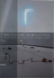 無限への立ち位置 : 河口龍夫の1970年代