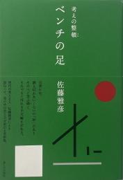 ベンチの足 : 考えの整頓 【署名入り】