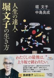 人生の達人・堀文子の生き方