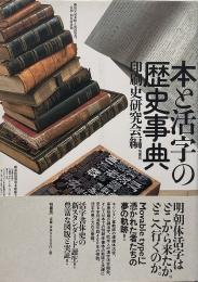 本と活字の歴史事典
