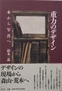 重力のデザイン : 本から写真へ